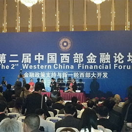 第二届中国西部金融论坛