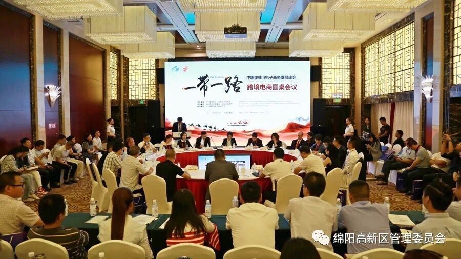 一带一路跨境电商圆桌会议.jpg