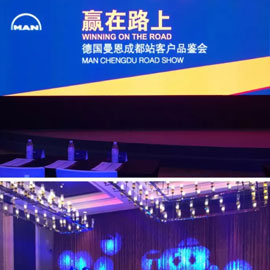 德国曼恩“赢在路上”品牌主题活动