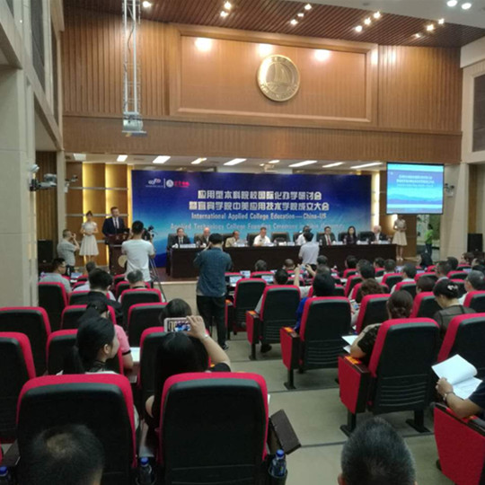宜宾中美应用技术学院成立大会